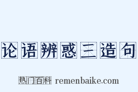 论语辨惑三造句是什么意思的图片